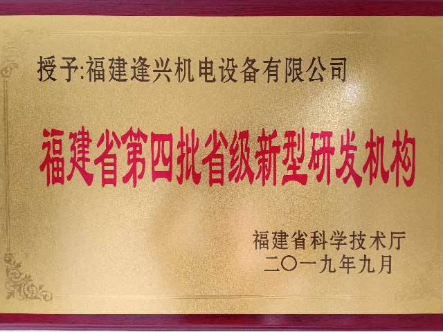 福建省新型研發(fā)機構