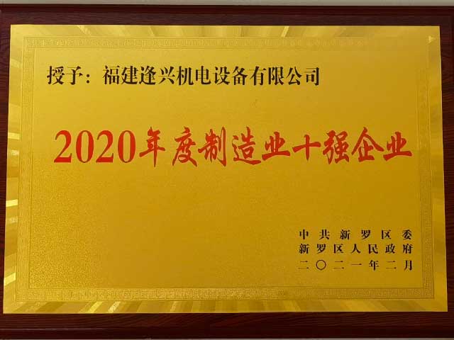 新羅區制造業(yè)十強企業(yè)