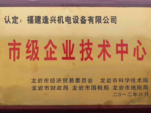 龍巖市市級企業(yè)技術(shù)中心