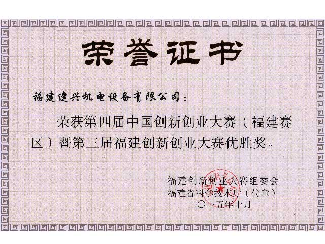 福建省創(chuàng  )新創(chuàng  )業(yè)大賽優(yōu)勝獎