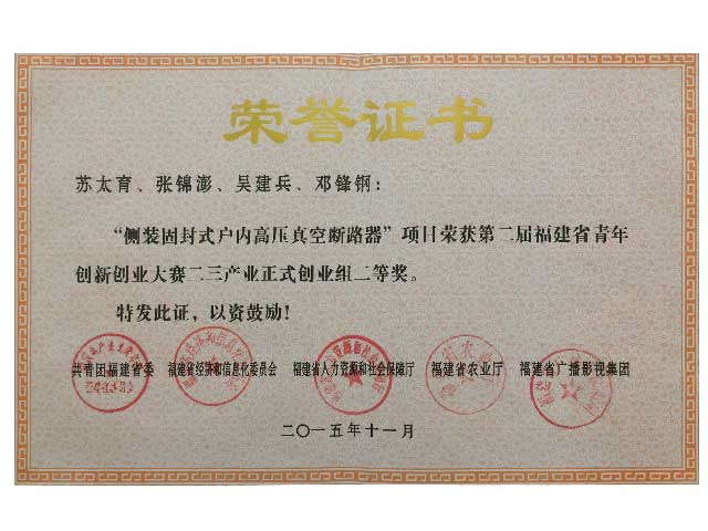 福建省青年創(chuàng  )新創(chuàng  )業(yè)大賽二等獎