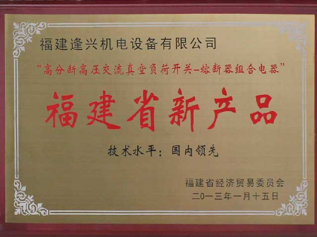 福建省新產(chǎn)品“技術(shù)水平國內領(lǐng)先”